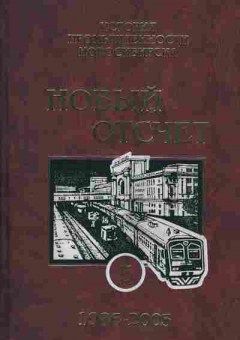 Книга История промышленности Новосибирска Новый отсчёт 5 1986-2005, 37-91, Баград.рф